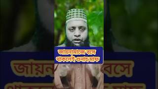 জায়নামাজে বসে থাকলেই গুনাহ মাফ namaz shortvideo shorts dua [upl. by Fafa537]