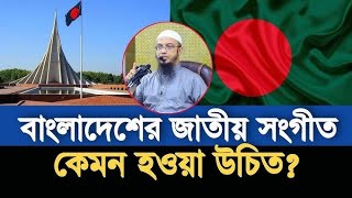 বাংলাদেশের নতুন জাতীয় সংগীত IBangladeshi Notun jatiyo sangeet Icountery song 12024latest bangladeshi [upl. by Suiram183]