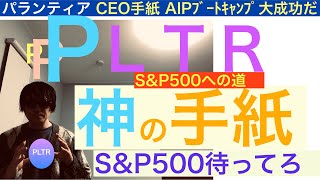 PLTRパランティア 「神の手紙」SP500へ着いてこい【全力次のテスラ】株価爆上げ上昇は序章に過ぎない。ポテンシャル凄えぇ [upl. by Rhona148]