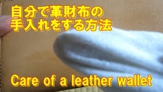 自分で革財布の手入れをする方法 Care of a leather wallet [upl. by Aitra]