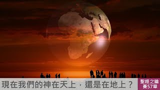 以賽亞書第57章責備神邪惡的百姓【聖經之鑰】Isaiah [upl. by Ramor242]