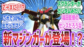 アニメ「グレンダイザーU」で新たなマジンガーが登場・大活躍！？ 「マジンガーX」に対するネットの反応集【2024年夏アニメ】【グレンダイザーU ep10】 [upl. by Aikram433]