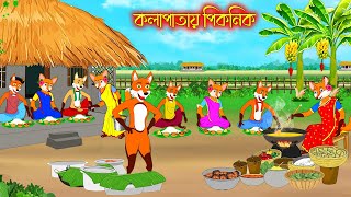 কলাপাতায় পিকনিক  Kolapatay Picnic  Fox Cartoon  Rupkothar Golpo  Bangla Cartoon Golpo [upl. by Yhotmit]