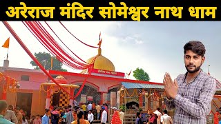 अरेराज मंदिर सोमेश्वर नाथ धाम  Areraj Mandir Someshwar Nath Dham  Areraj Temple  Ravi Bhai Vlogs [upl. by Niltyak]