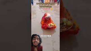 Coming soon Chhath puja🙏🙏 chhath chhathpujachandanfunnyvideo trendingshortschhath [upl. by Fernande579]