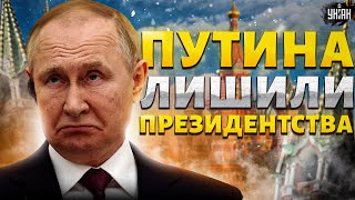 Путина лишили президентства Кремль напрягся Инаугурация терпит фиаско [upl. by Yadnus]