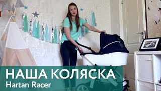 Наша коляска Hartan Racer [upl. by Magnuson]