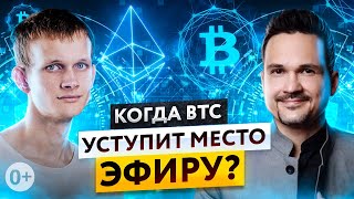 Встреча с Виталиком Бутериным Как заработать на блокчейне Etherium [upl. by Fleur]