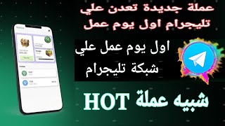 عمله VERT جديدة تعدن علي تليجرام شبيه عملة HOT اول ايام عمل ابدا الآن بكسب المزيد من العملات 💥 [upl. by Kirven]