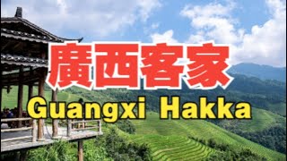 廣西客家話！和廣東客家話好像！Guangxi Hakka [upl. by Eecyaj265]