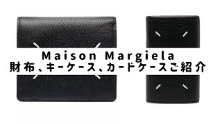 【ご紹介】【Maison Margiela】財布、キーケース、カードケース【誕プレ、クリスマス】 [upl. by Zetnahs980]