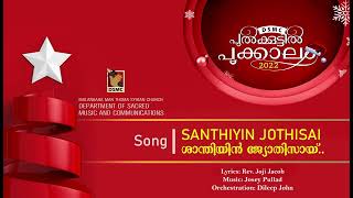 SHANTHIYIN JYOTHISAI  PULKOOTTIL POOKALAM 2022  DSMC MEDIA [upl. by Isherwood]