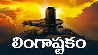 LINGASHTAKAM WITH TELUGU LYRICS AND MEANINGS  BHAKTI SONGS [upl. by Lalage299]