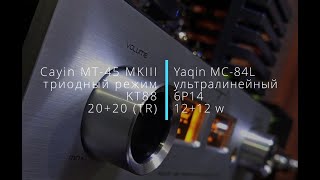 Cayin MT45 MKIII и Yaqin MC84L  слушаем сравниваем [upl. by Ecilef909]