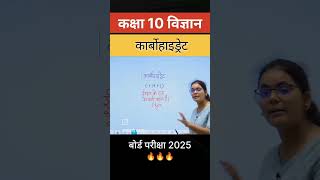 carbohydrate kise kahte Hainwhat is carbohydrates board exam 2025 [upl. by Ontine]