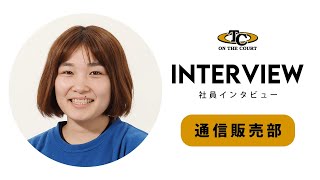 株式会社オンザコート｜2024社員インタビュー｜通信販売部 [upl. by Billen]