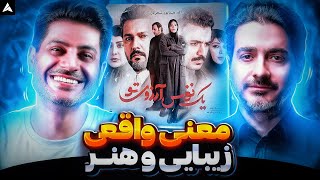 Homayoun Shajarian Yek Nafas Arezooye To【Rock Musician Reaction】 ری اکشن شجریان یک نفس آرزوی تو [upl. by Aissat532]