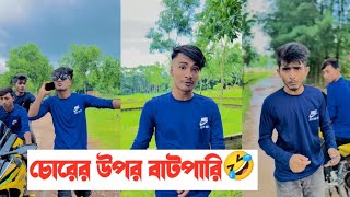 চোরের উপর বাটপারি🤣  শেষ পর্যন্ত দেখুন মজা পাবেন🤣  Aminur Islam Avro [upl. by Ocsinarf385]