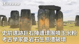 史前遺跡巨石陣遭環團噴玉米粉 考古學家憂岩石生態遭破壞｜20240620 公視早安新聞 [upl. by Anatniuq]