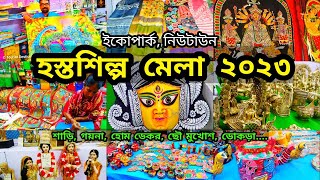 হস্তশিল্প মেলা ২০২৩২০২৪  Bengal Handicraft Fair 20232024  Hosto Shilpo Mela Eco Park Kolkata [upl. by Zosima]