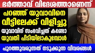 ഭർത്താവ് വിദേശത്താണെന്ന്പറഞ്ഞ് യുവാവിനെവീട്ടിലേക്ക് വിളിച്ചു പിന്നെ നടന്നത്  Mallu insider [upl. by Ateinotna513]