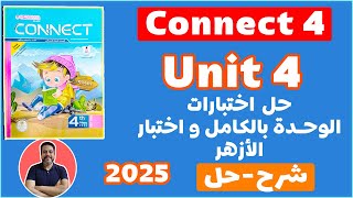 حل اختبارات 4 unit كتاب المعاصر انجليزي رابعة ابتدائي ترم أول 2025  الوحدة الرابعة [upl. by Helali]