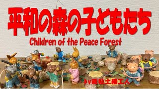 a small world of paper clay dolls 紙粘土人形の小さな世界 Childre of the Peace Forest [upl. by Larok]