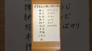 建築業者でも読むのが難しい漢字10選 日本語 社会人 脳トレ japanese [upl. by Eatnhoj]