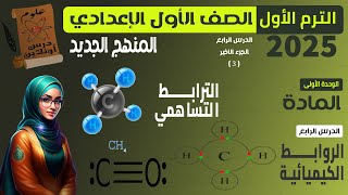 D3 علوم الصف الأول الإعدادي الترم الاول 2025 المنهج الجديد  الدرس الرابع  الترابط التساهمي [upl. by Germain]