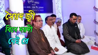 সৈয়দ জ্বী বিনে দরদী নেই রেChandropara gojol 2024চন্দ্রপাড়া গজল ২০২৪new gojolনতুন গজলCpds music [upl. by Alrich]