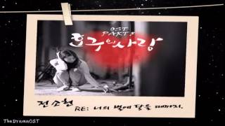 Jeon So Hyun  RE Until I Reach Your Star RE너의 별에 닿을 때까지 Hogu’s Love OST Part5 [upl. by Lennahs]