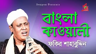 Fakir Shahabuddin  Bangla kawali  বাংলা কাওয়ালী  Kawali Gaan  Full Video Jukebox  Music Audio [upl. by Moody]