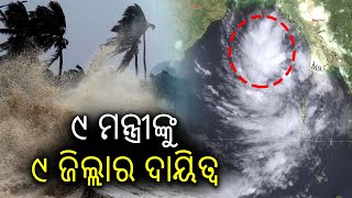 9 ministers of Odisha Govt deputed to 9 districts which are likely to be affected by the cyclone [upl. by Esirahs869]