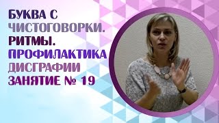 Логопед Как правильно учить скороговорки на звук С Занятие 19 [upl. by Adaval]