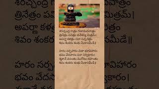 Shivashtakam lyrics  lord Shiva devotional songs  lordshiva devotionalsongs telugulyrics short [upl. by Araz]