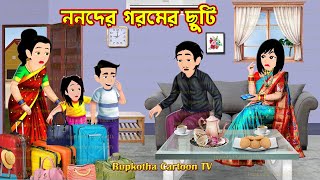 ননদের গরমের ছুটি Nanoder Goromer Chuti  Cartoon Bangla Cartoon  Rater Ranna  Rupkotha Cartoon TV [upl. by Sillad]