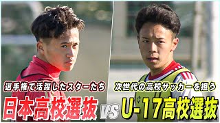 【高校サッカー】夢の対決！スター集まるトレーニングマッチ｜日本高校選抜候補 vs U17日本高校選抜候補 [upl. by Mcclenaghan]