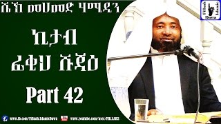 Kitab Fiqh Shujae  Sheikh Mohammed Hamidiin  Part 42 [upl. by Nevyar]