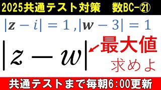 共通テスト 数学 対策 数BC㉑ 図を使って考えよう‼ 複素数の絶対値 の最大値 [upl. by Inna]