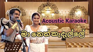 Maa Neth Kadelle  Milton Mallawarachchi  Acoustic Karaoke [upl. by Aicilas]