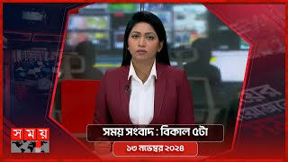 সময় সংবাদ  বিকাল ৫টা  ১৩ নভেম্বর ২০২৪  Somoy TV Bulletin 5pm Latest Bangladeshi News [upl. by Adnim]