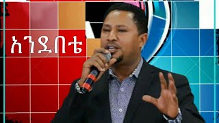 Andebete  አንደበቴ  pastor Tekeste Getnet [upl. by Abernathy938]