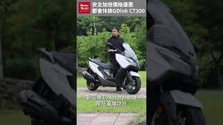 Kymco GDink CT300 通勤舒適實用路權車 [upl. by Llebanna]