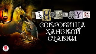 АНОНИМYС «СОКРОВИЩА ХАНСКОЙ СТАВКИ» Аудиокнига Читает Александр Клюквин [upl. by Bang309]