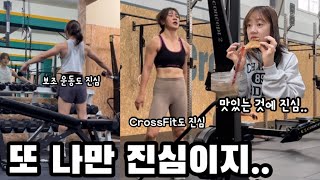 모든 것에 진심인 나의 일상 CrossFit 보조 운동 [upl. by Divd]