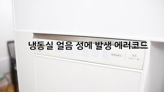 지펠 냉장고 냉동실 맨 아래 얼음 성에 제거 방법 및 에러코드 제상센서 문제 [upl. by Coppock]