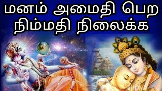 இந்த ஒரு பாடல் போதும் நிம்மதி நிலைக்க மனம் அமைதி பெற [upl. by Ytrebil]