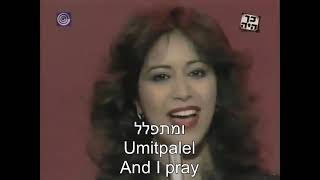 Chai חי Alive Ofra Haza עפרה חזה Hebrew  English Lyrics Subtitles [upl. by Jolie]