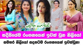 Sri lankan most famous actress  සදහටම රංගනයෙන් ඉවත් වුන නිළියෝ  Jothii Gossip [upl. by Ellenahc]