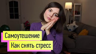 Как снять стресс тревогу и пережить перемены в жизни 1 Самоутешение [upl. by Accalia]